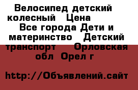 Велосипед детский 3_колесный › Цена ­ 2 500 - Все города Дети и материнство » Детский транспорт   . Орловская обл.,Орел г.